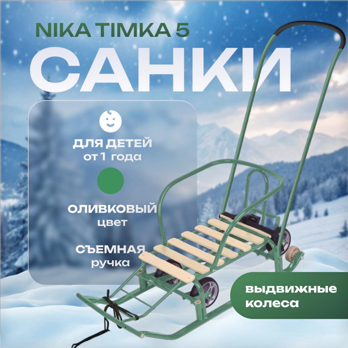 Купить Санки НИКА Тимка 5 с выдвижными колесами (Т5У)