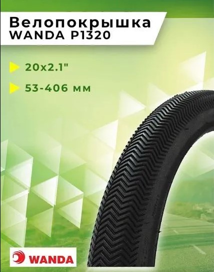 Купить Покрышка WANDA P1320, 20х2.1 дюймов  RTRP13200001