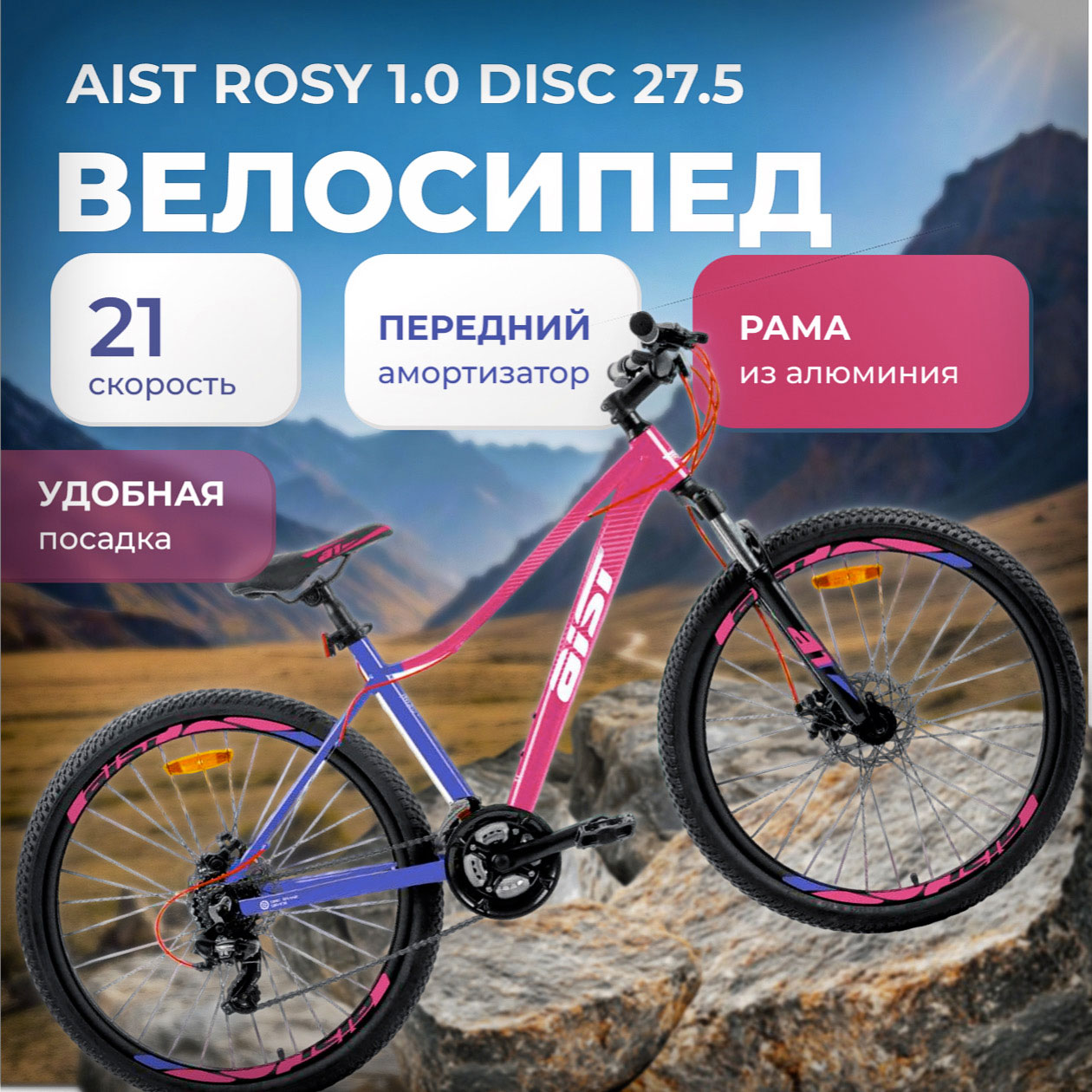Купить AIST Rosy 1.0 Disc 27.5 2025