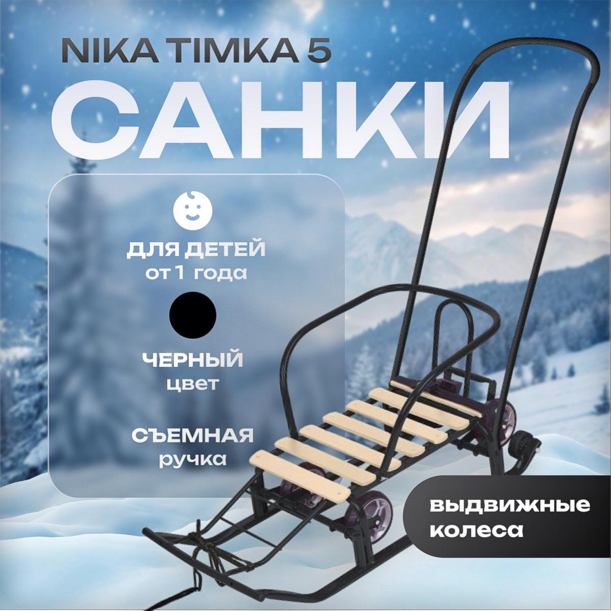 Купить Санки НИКА Тимка 5 с выдвижными колесами (Т5У)