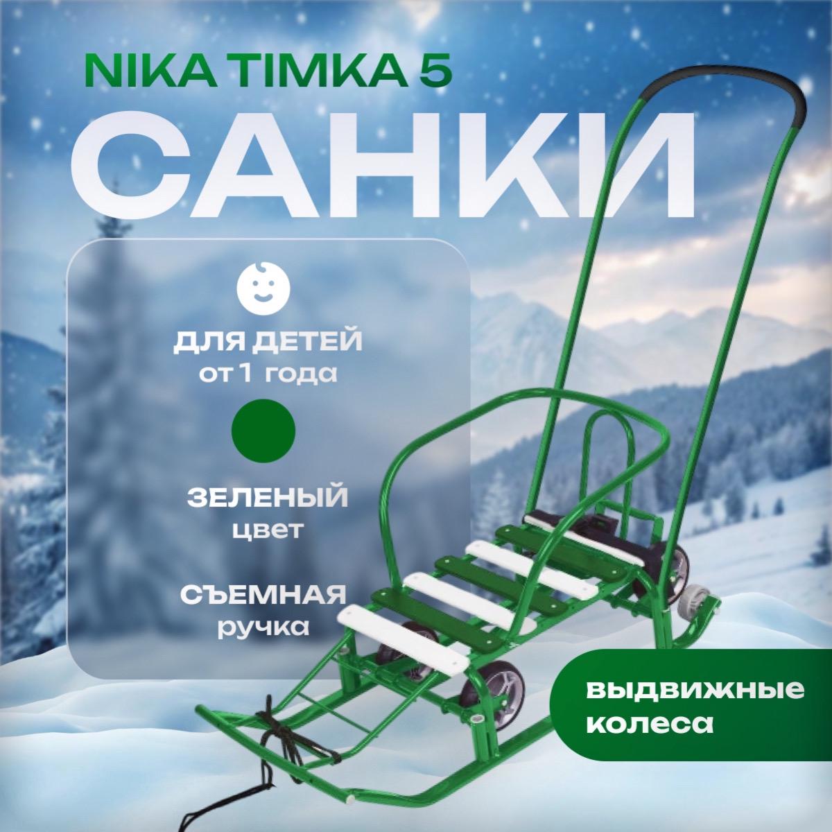 Купить Санки НИКА Тимка 5 с выдвижными колесами (Т5У)