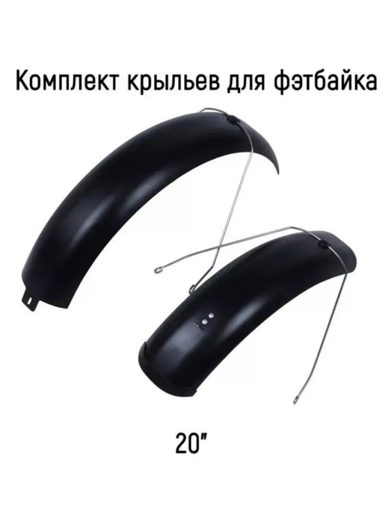 Купить Комплект крыльев для фэтбайка 20'' FN-48 F/R 20(K)
