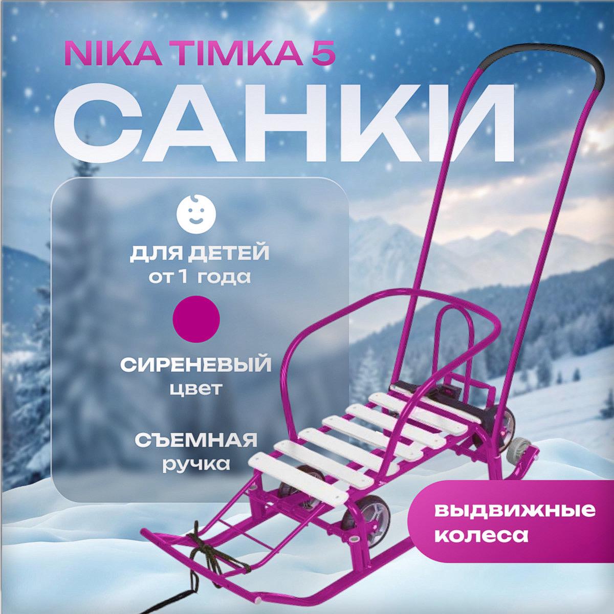 Купить Санки НИКА Тимка 5 с выдвижными колесами (Т5У)