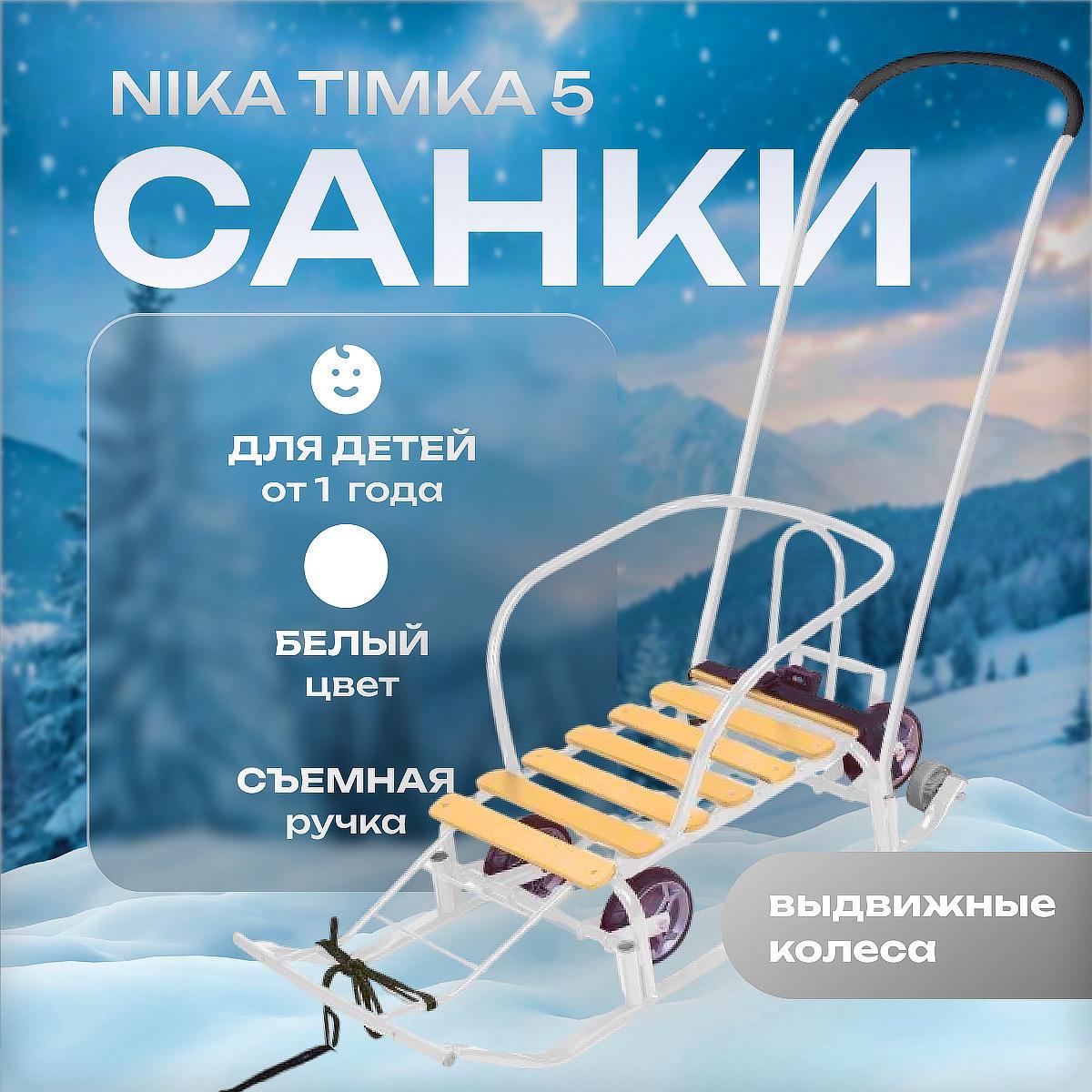 Купить Санки НИКА Тимка 5 с выдвижными колесами (Т5У)