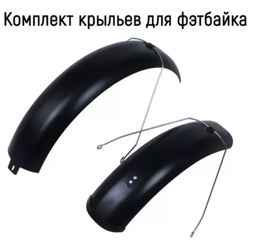 Купить Комплект крыльев для фэтбайка 26'' FN-48 F/R 26(K)