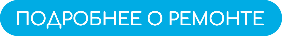 Подробнее о ремонте