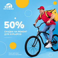 Ремонт велосипедов для курьеров за полцены круглый год