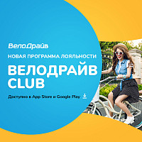 Новая программа лояльности «ВелоДрайв Club»