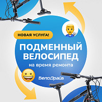 Выдаем бесплатный подменный велосипед на время ремонта